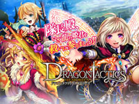 ドラゴンタクティクス メモリーズ