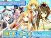 【Webナイトカーニバル！】ありがとう1周年！「1st Anniversary Carnival！」開催！！ 