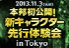 【C9（Continent of the Ninth）】　に2年越しの新1次クラスキャラクター登場！体験会受付開始。