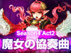 【アラド戦記】「Season4 Act2 魔女の協奏曲」実装！女メイジの2次覚醒4種類がいよいよ登場！