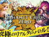 【バハムートクライシス ゼロ】DMM.comにてサービス開始！オープン記念キャンペーン開催！