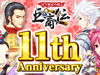 【巨商伝】「巨商伝11周年感謝祭」開催！「11」にちなんだ様々なイベントやキャンペーンが実施中！