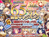 【かんぱにガールズ】「65万人突破キャンペーン」開催！「キャラクターストーリー」に4つの新シナリオ追加！