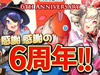 【ブレイドクロニクル】6周年記念大型アップデート実施！新キャラクターや新武器が登場！