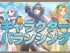 【テイルズウィーバー】キャラクターバランシング「第1弾」実施！キャラクターバランシングイベントも開催中！