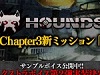 【HOUNDS】 7月22日（水）に実施のアップデート内容に関する予告ページが公開！「エクストラボイス」第2弾実装決定！