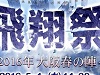 【イカロスオンライン】 5月4日（水）に一周年を記念したオフラインイベント「飛翔祭：2016年大阪春の陣」を開催！