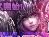 【League of AngelsⅡ】 1月12日（木）より正式サービス開始！豪華アイテムが貰えるキャンペーン」が開催！